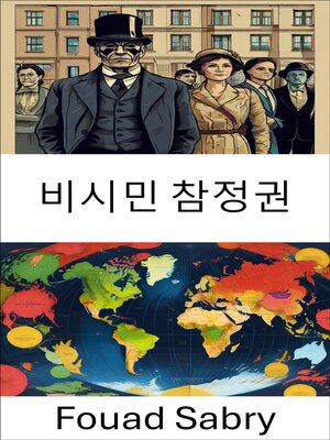 cover image of 비시민 참정권